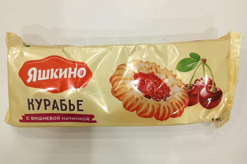Печенье ЯШКИНО курабье с вишнёвой начинкой 180гр